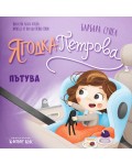 Ягодка Петрова пътува