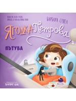 Ягодка Петрова пътува
