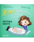 Ягодка Петрова посреща бебето