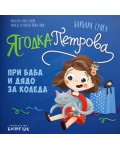Ягодка Петрова при баба и дядо за Коледа