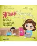 Ягодка Петрова тръгва на детска градина