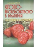 Ягодопроизводството в България - състояние и алтернативи