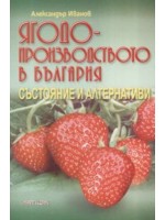 Ягодопроизводството в България - състояние и алтернативи