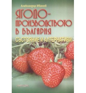 Ягодопроизводството в България - състояние и алтернативи