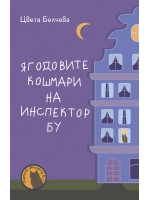 Ягодовите кошмари на инспектор Бу (Инспектор Бу 2)