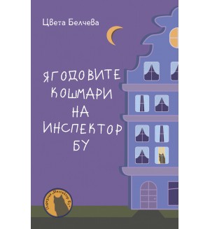 Ягодовите кошмари на инспектор Бу (Инспектор Бу 2)