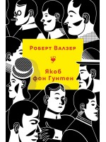 Якоб фон Гунтен Якоб фон Гунтен