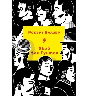 Якоб фон Гунтен Якоб фон Гунтен