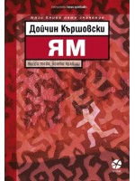 Ям (Дойчин Кършовски)