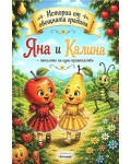 Яна и Калина - началото на едно приятелство
