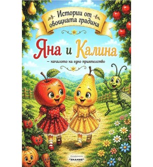 Яна и Калина - началото на едно приятелство