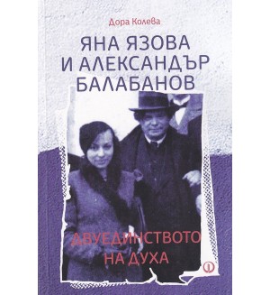 Яна Язова и Александър Балабанов. Двуединството на духа