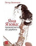 Яна Язова: Проклятието на дарбата
