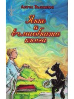 Янко и вълшебната книга