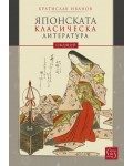 Японската класическа литература (твърди корици)