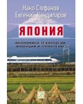 Япония: икономика, технологии, иновации и управление