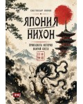 Япония/Нихон – приказната история накрай света