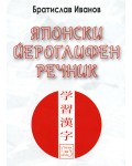 Японски йероглифен речник