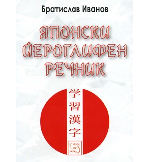 Японски йероглифен речник