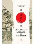 Японски митове и легенди (твърда корица)