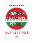 Японско-български речник (твърда корица)