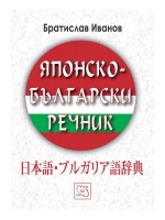 Японско-български речник (твърда корица)