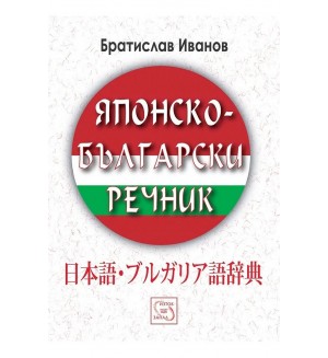 Японско-български речник (твърда корица)