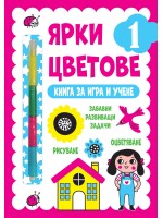 Ярки цветове: Книга за игра и учене №1