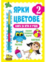 Ярки цветове: Книга за игра и учене №2