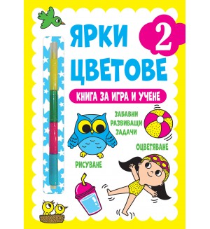 Ярки цветове: Книга за игра и учене №2