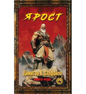 Ярост (книга игра) Ярост (книга игра)