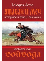 Ятаган и меч - част 4: Войвода