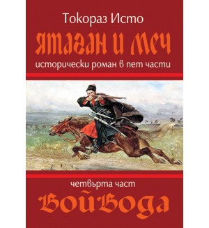 Ятаган и меч - част 4: Войвода