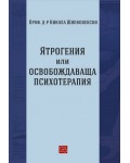 Ятрогения или освобождаваща психотерапия