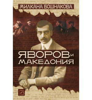 Яворов и Македония