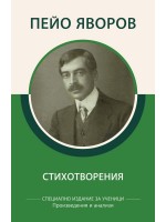 Пейо Яворов: Стихотворения (специално издание за ученици)