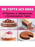 Яж торта без вина: 10 рецепти за здравословни и нискокалорични торти