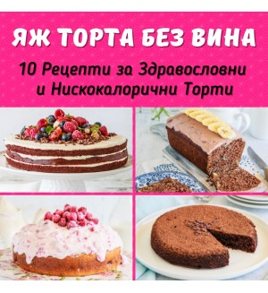 Яж торта без вина: 10 рецепти за здравословни и нискокалорични торти