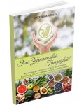 Яж, забременявай, празнувай