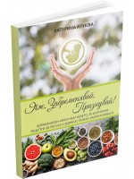 Яж, забременявай, празнувай