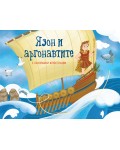 Язон и аргонавтите (панорамна книжка)