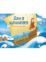 Язон и аргонавтите (панорамна книжка)
