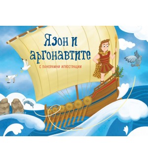 Язон и аргонавтите (панорамна книжка)