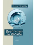 Йероглифи на тъгата