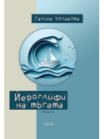 Йероглифи на тъгата