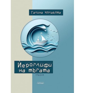 Йероглифи на тъгата