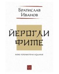 Йероглифите (Ново преработено издание)