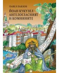 Йоан Кукузел Ангелогласният и Комнините