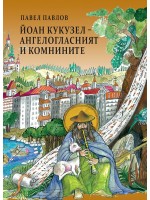 Йоан Кукузел Ангелогласният и Комнините