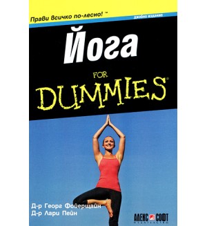 Йога for Dummies